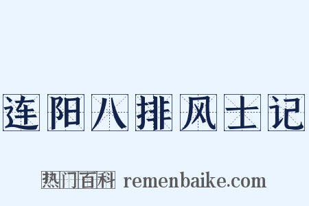 连阳八排风士记是什么意思的图片